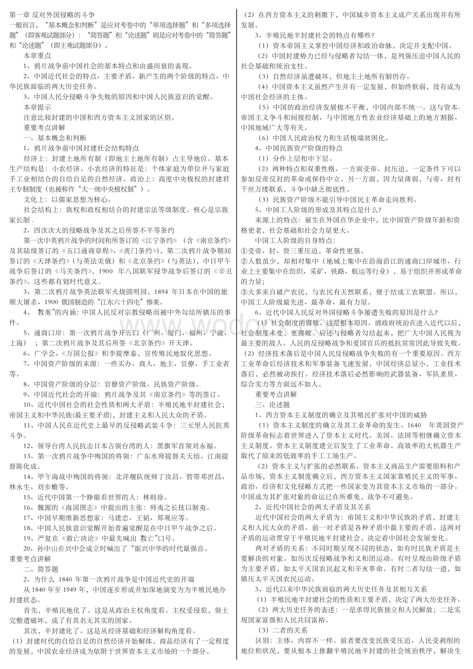 自考--中国近现代史纲要-复习资料-重点考点总结与讲解.docx_第1页