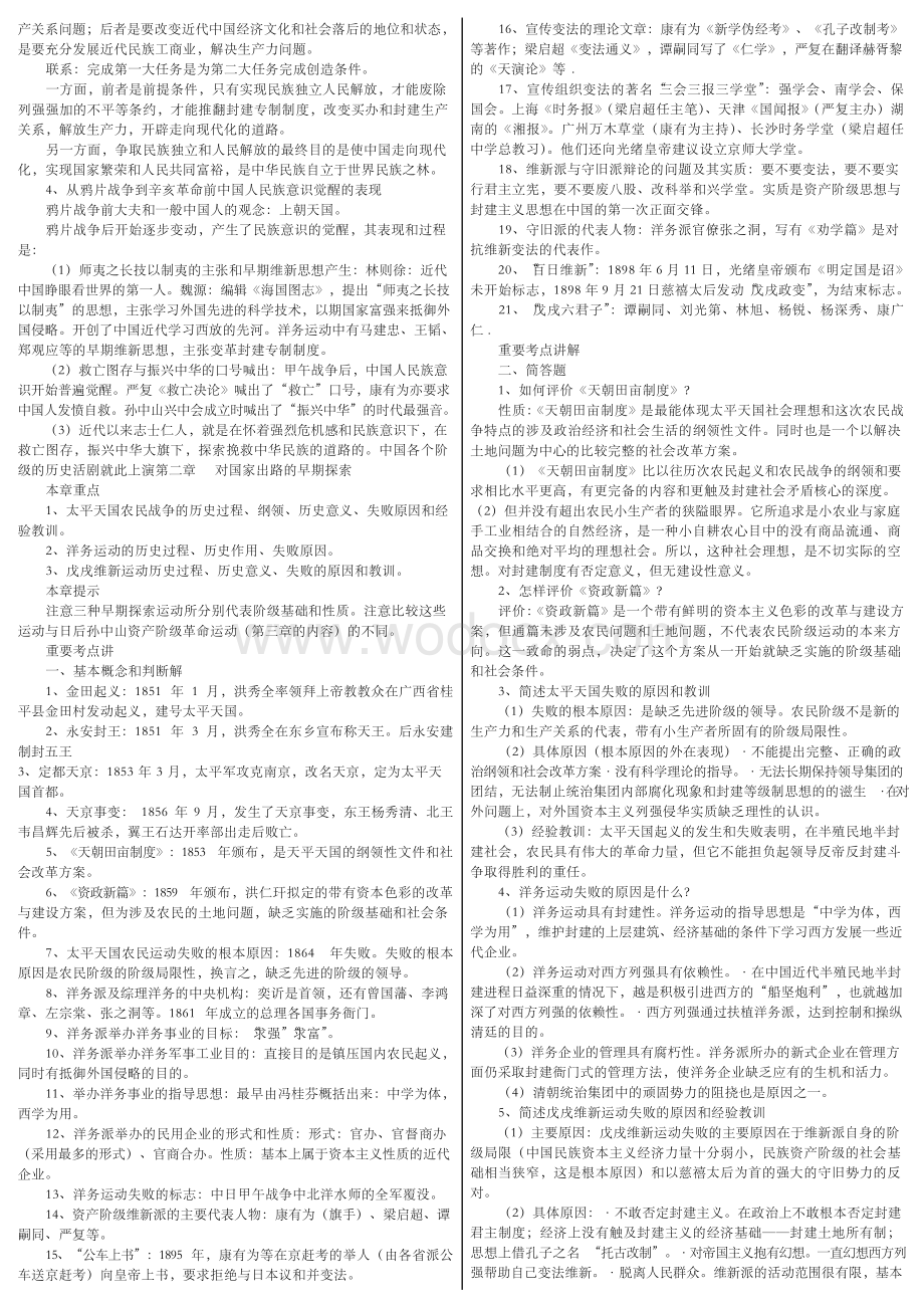 自考--中国近现代史纲要-复习资料-重点考点总结与讲解.docx_第2页