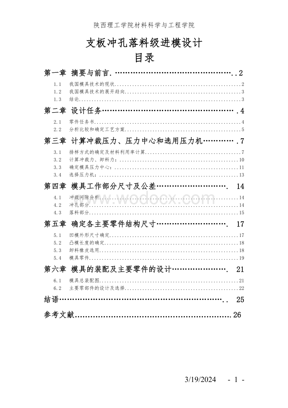 支板冲孔落料级进模设计.doc_第1页