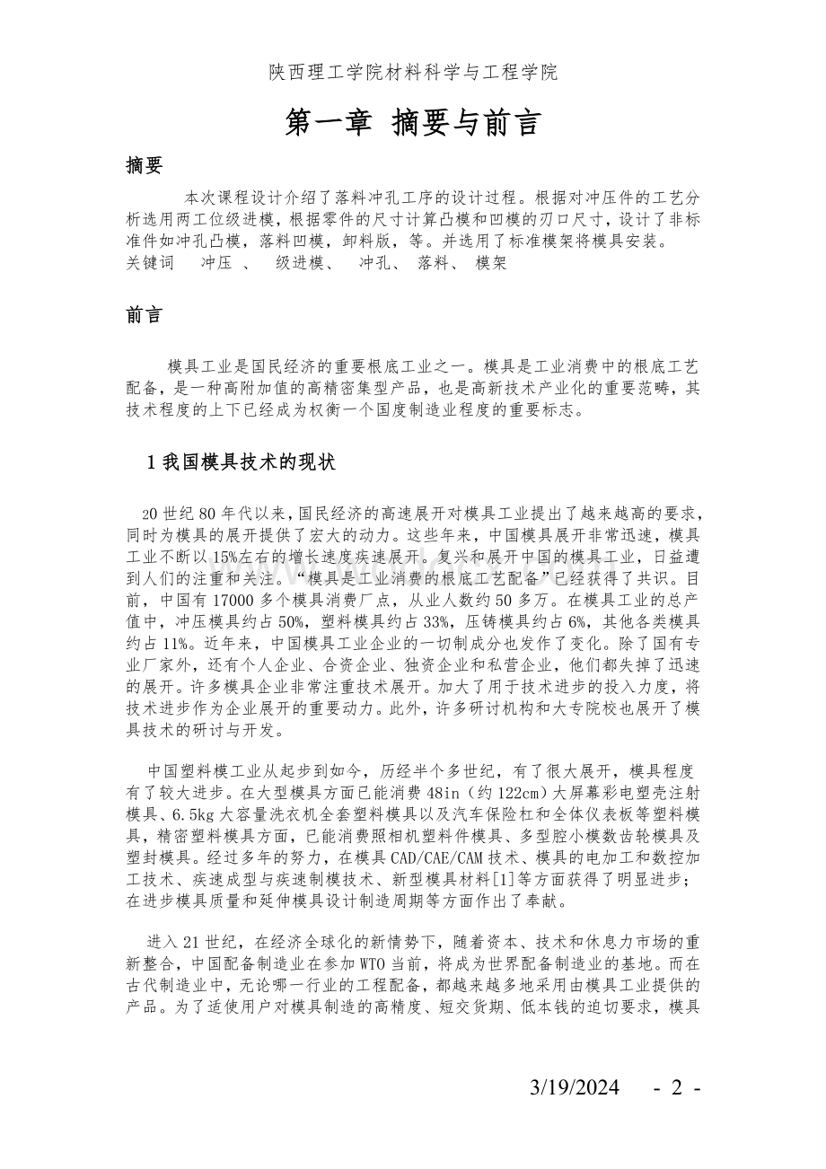 支板冲孔落料级进模设计.doc_第2页