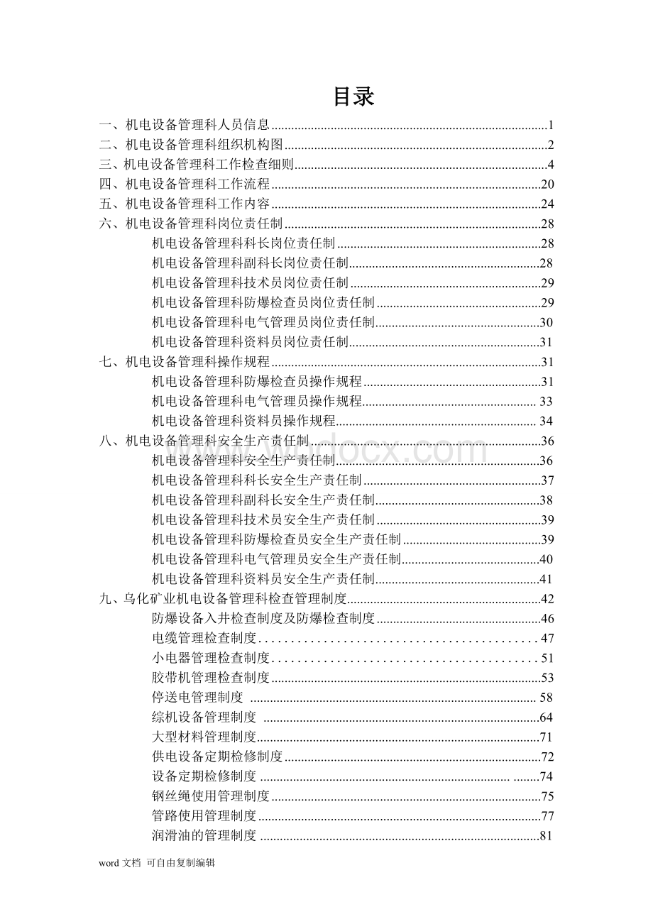 机电设备管理科资料汇编.doc_第1页