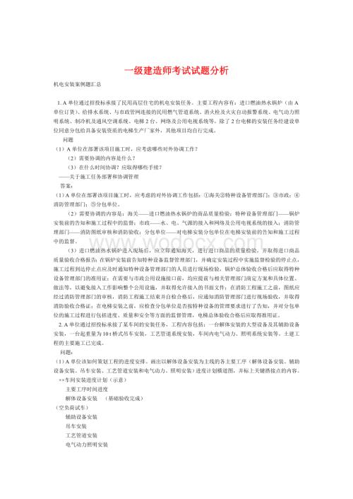 一级建造师考试试题分析(机电安装案例题汇总).doc