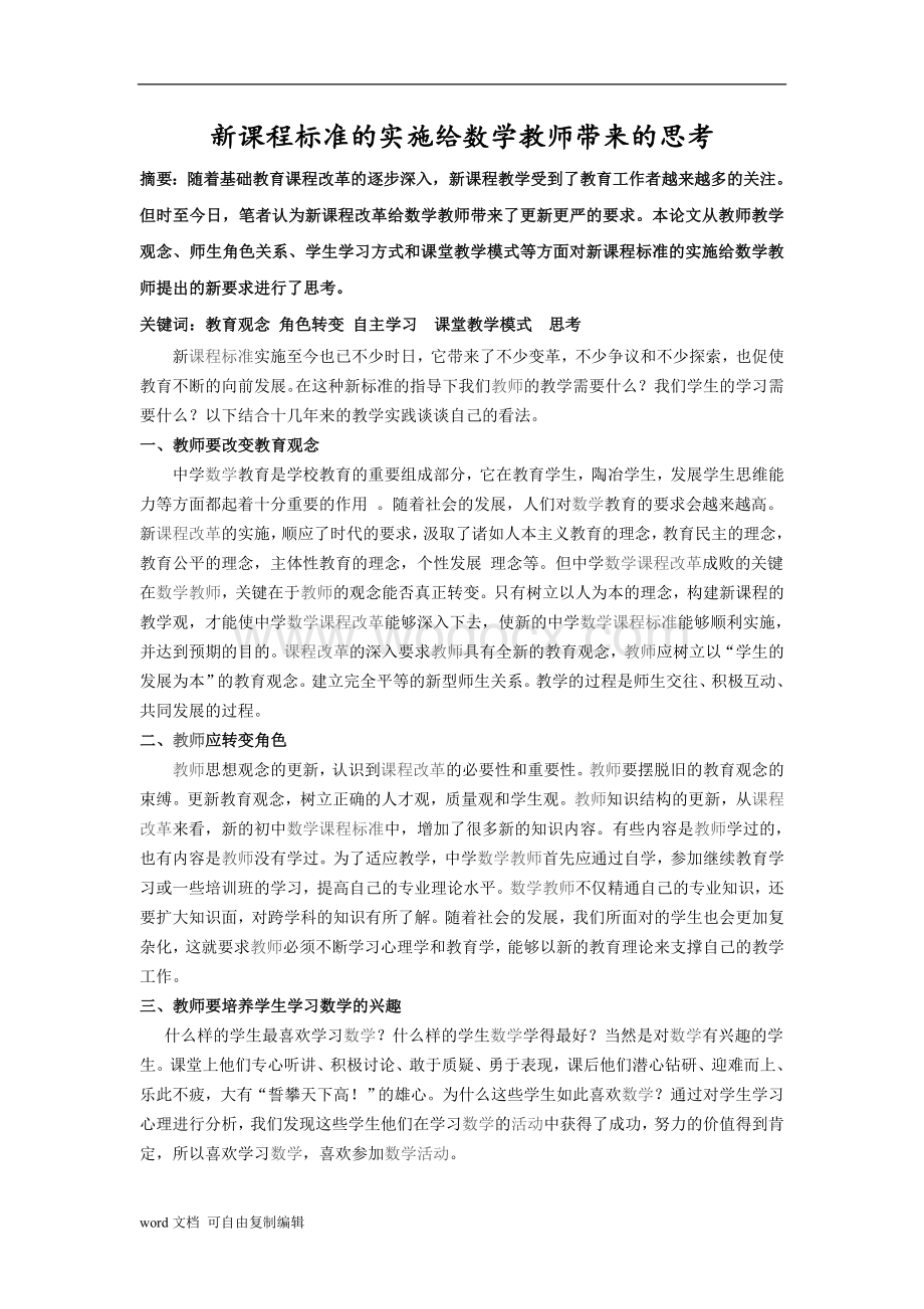 新课程标准的实施给数学教师带来的思考.doc_第1页