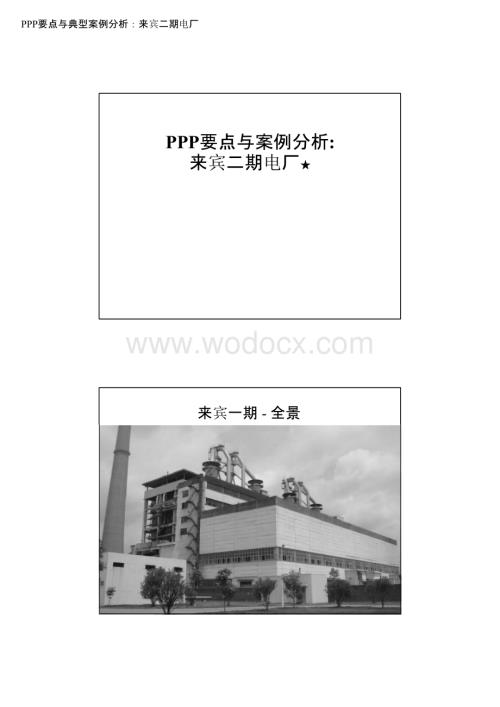 电厂PPP要点与案例分析.pptx