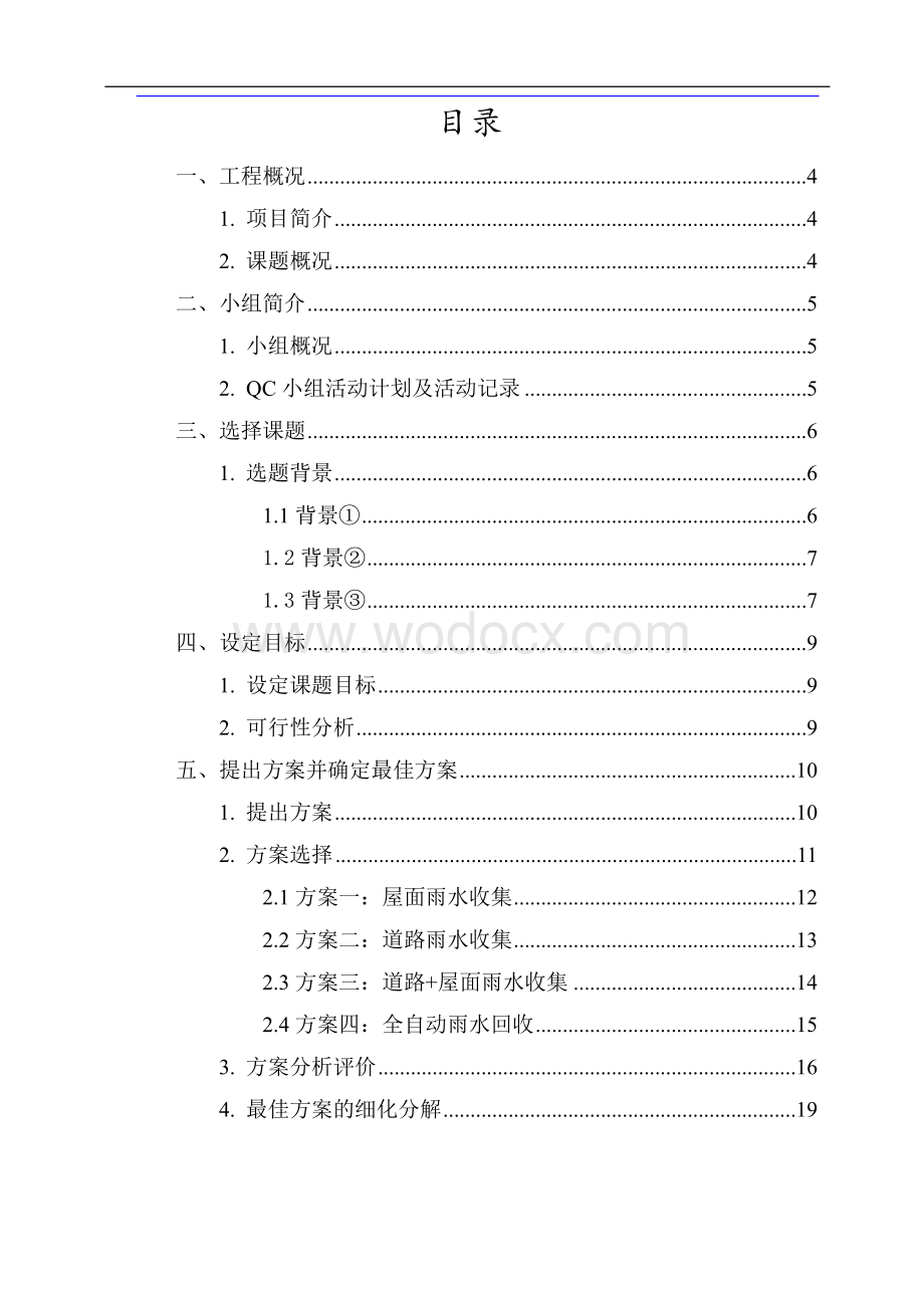 【QC成果】全自动雨水回收再利用系统研发.docx_第2页