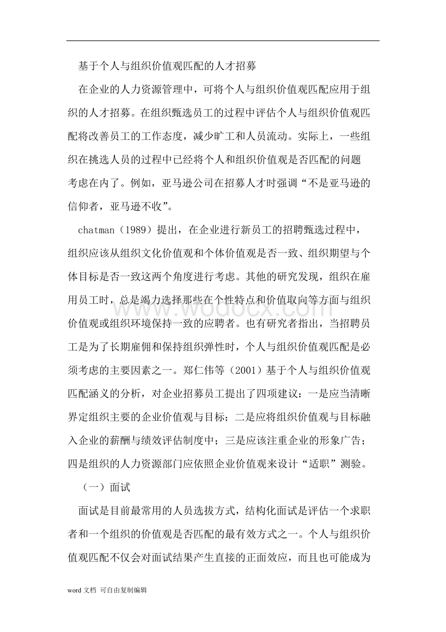 谈价值观匹配在企业人力资源管理中的应用.doc_第2页