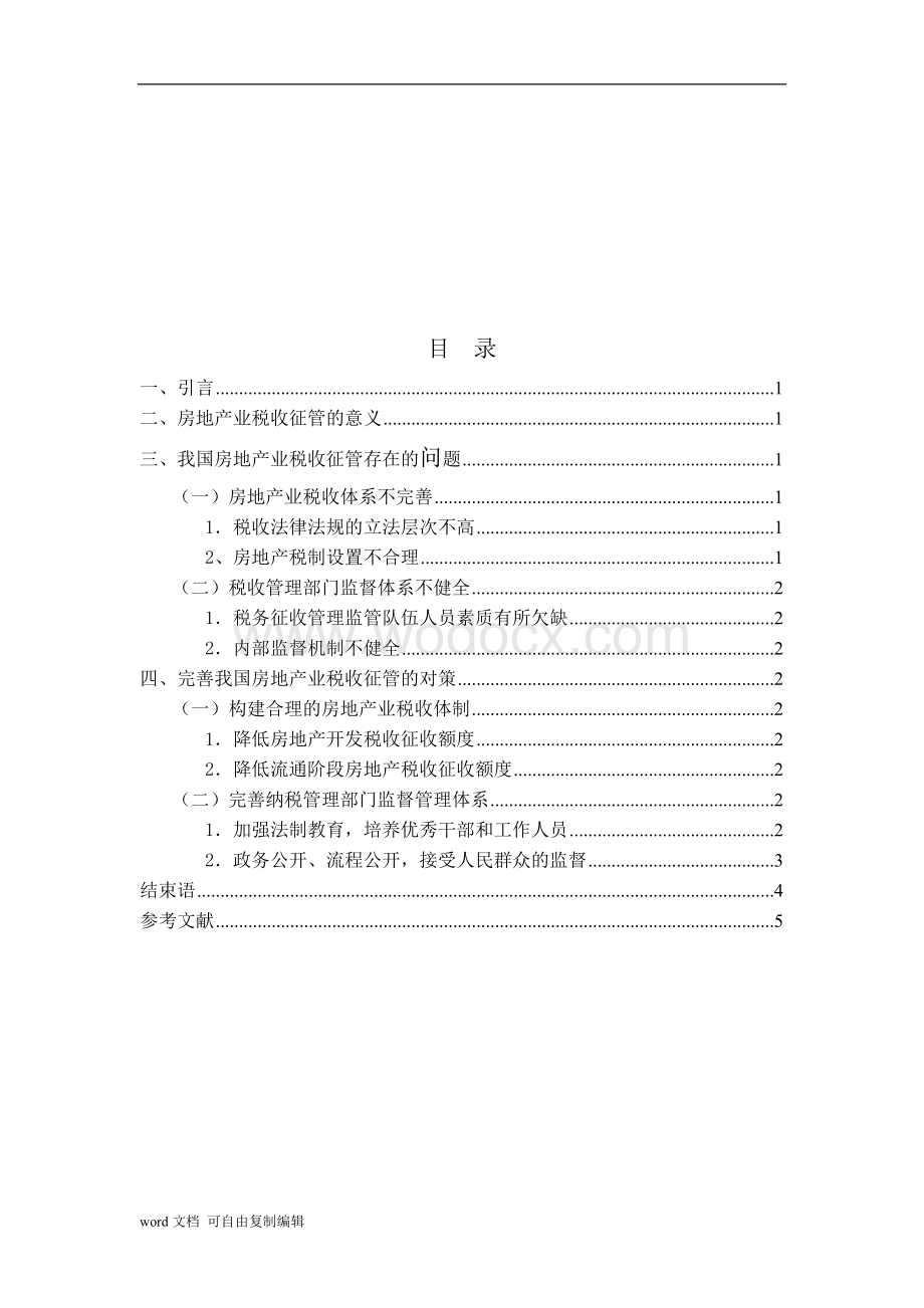 我国房地产税收制度现状分析与对策.doc_第2页