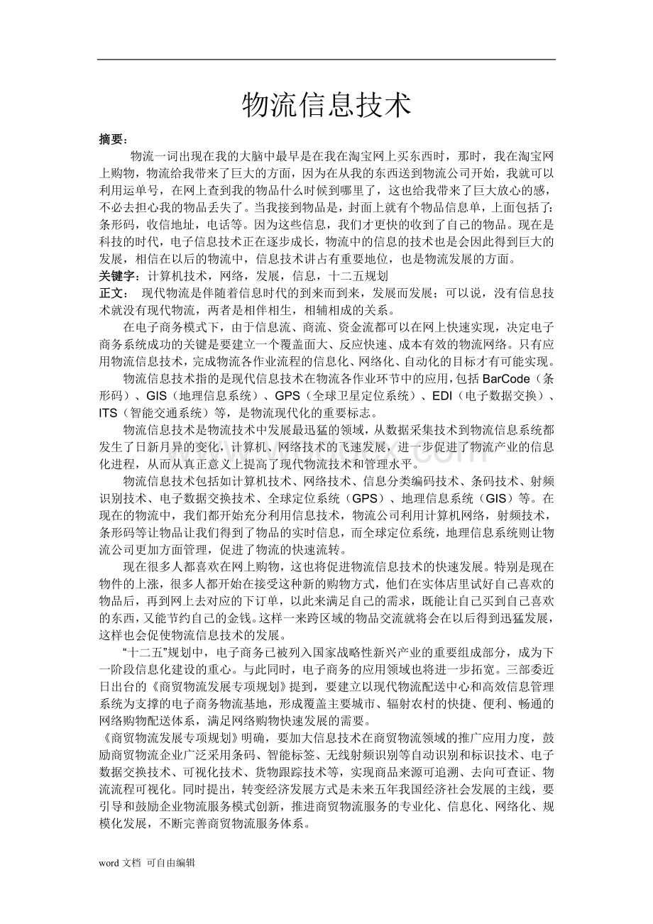 物流信息技术论文.doc_第1页