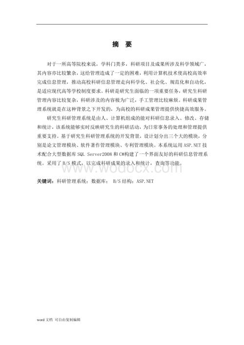 科研管理系统论文.doc