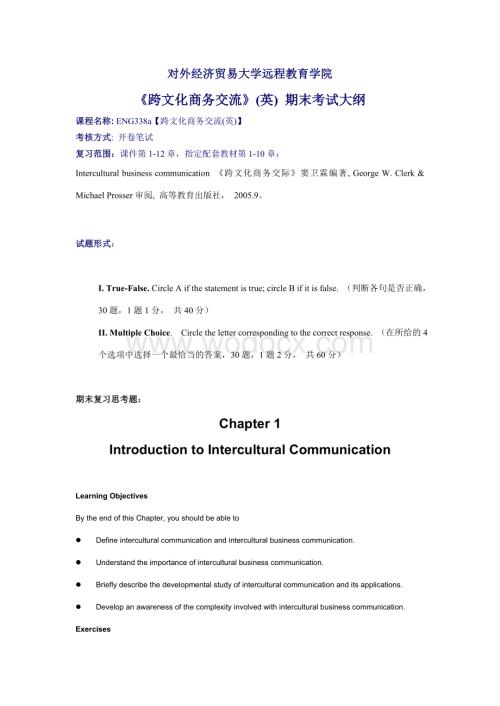 电大小抄跨文化交流复习大纲.doc