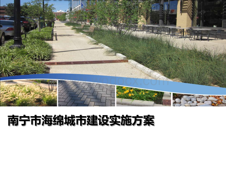 南宁海绵城市建设试点实施方案.ppt_第1页