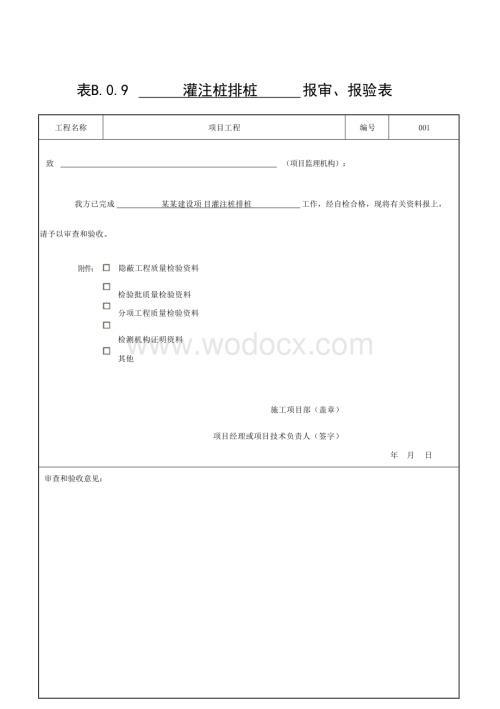 浙江建设项目基坑支护工程质量验收记录.docx