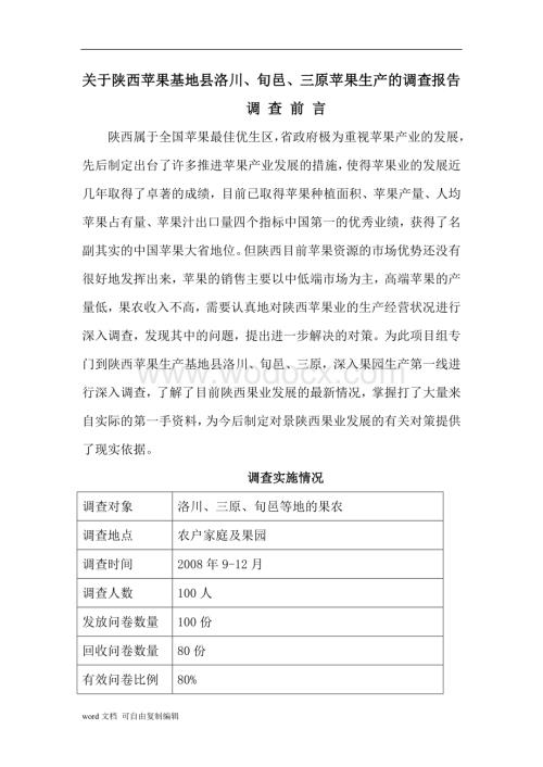 陕西省苹果种植业发展情况调查报告.doc