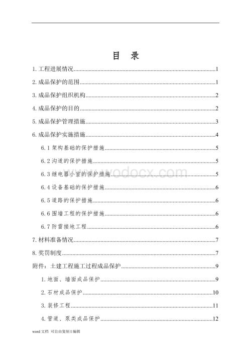 成品保护措施.doc
