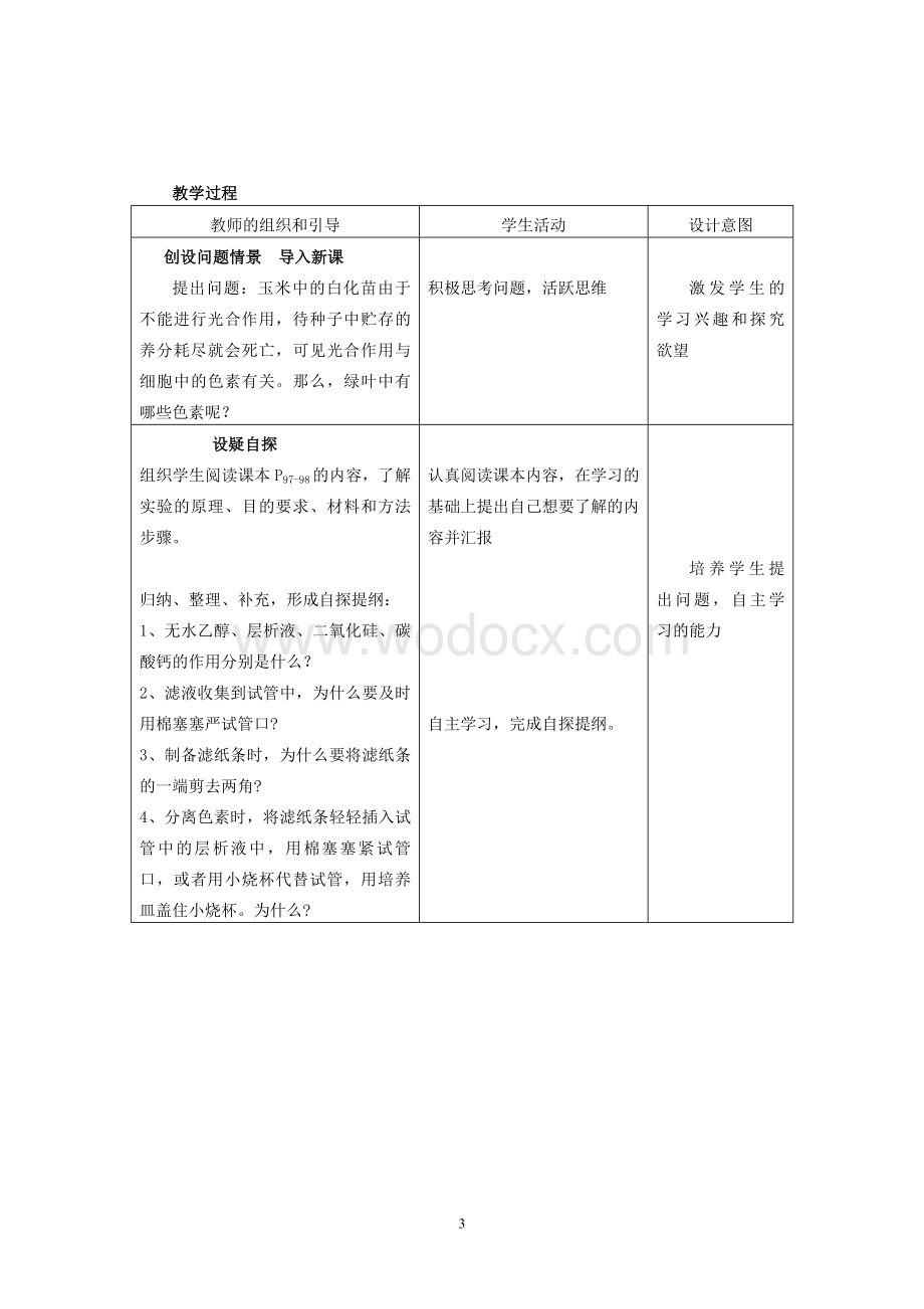 《绿叶中色素的提取和分离》实验教学设计.doc_第3页