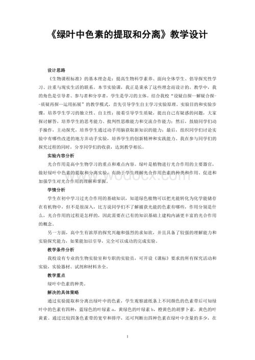 《绿叶中色素的提取和分离》实验教学设计.doc
