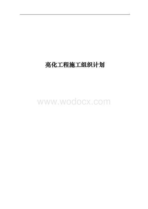 户外灯光亮化工程施工组织设计.doc