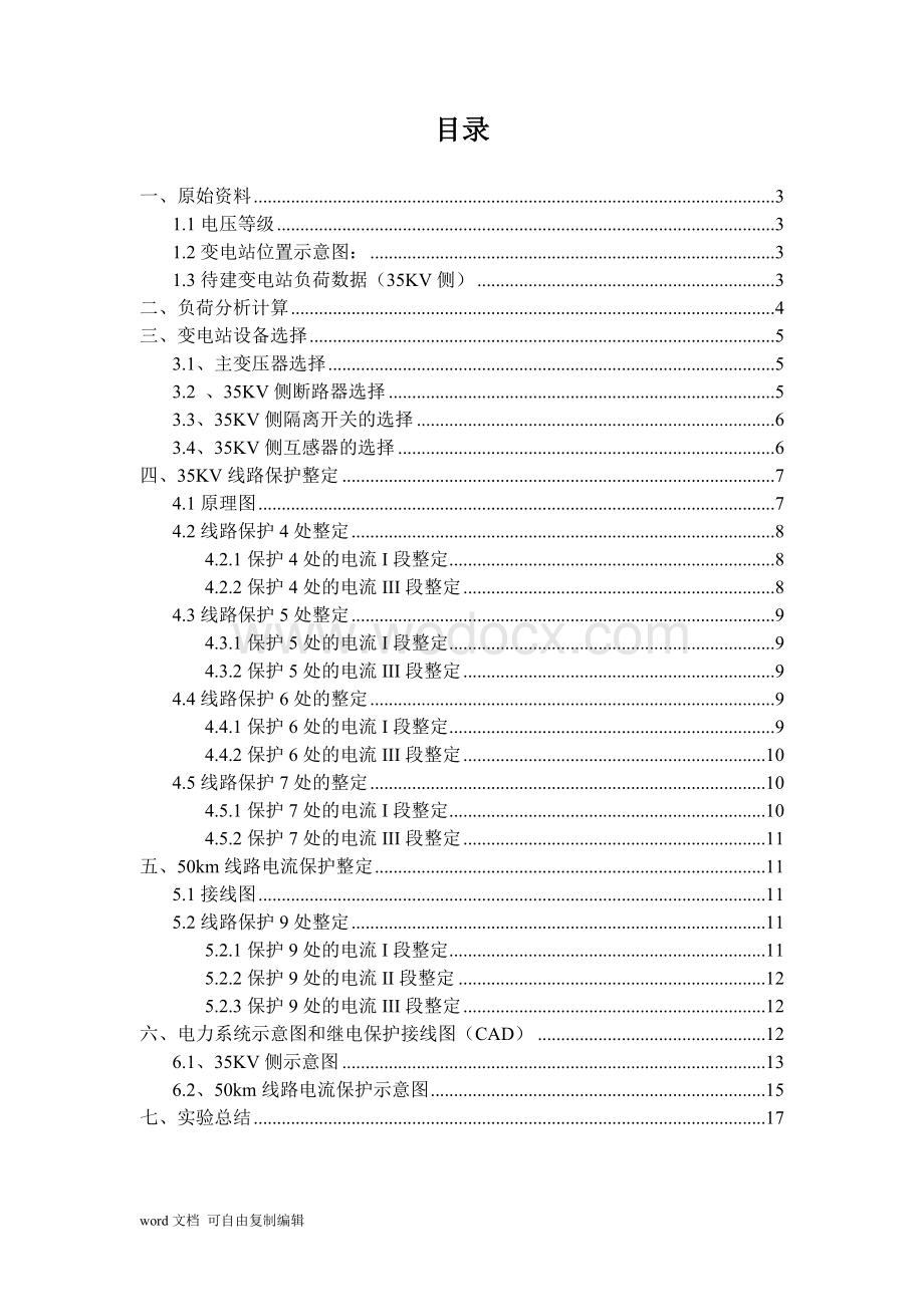 农村变电站继电保护设计(35KV).doc_第2页