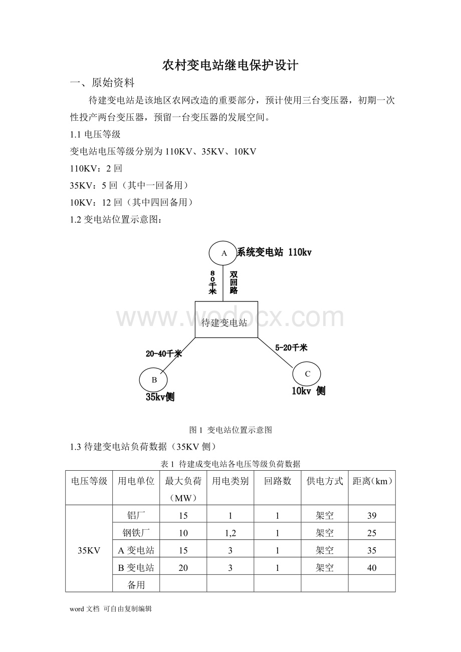 农村变电站继电保护设计(35KV).doc_第3页