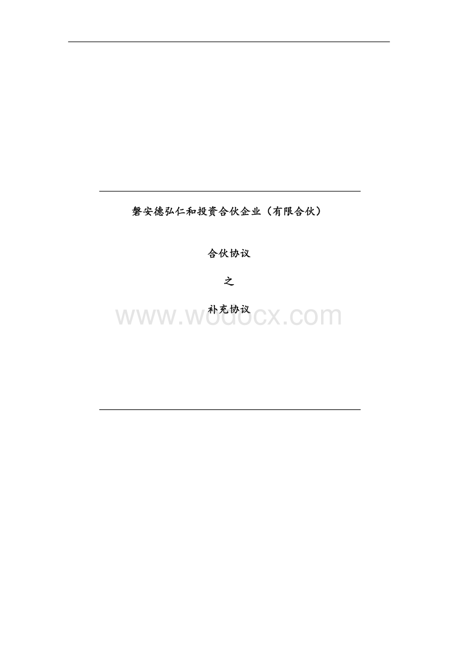 合伙协议补充协议.doc_第1页