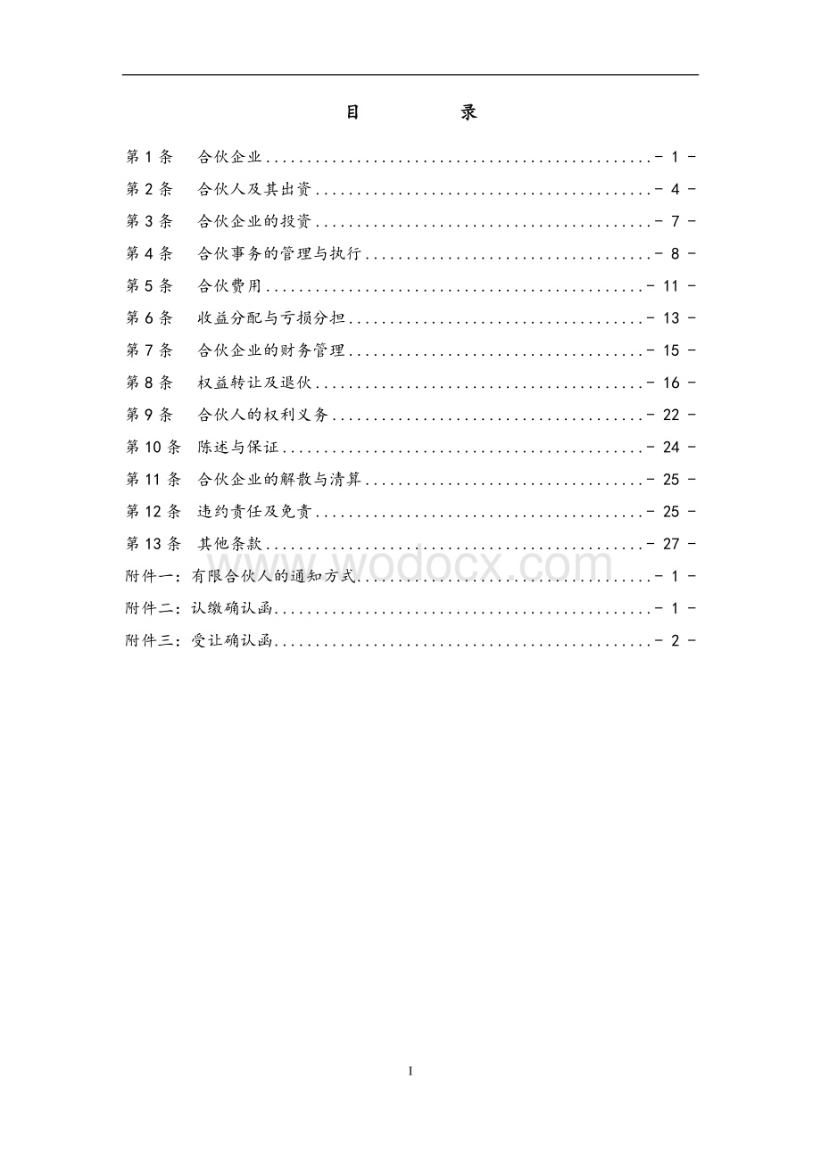 合伙协议补充协议.doc_第2页