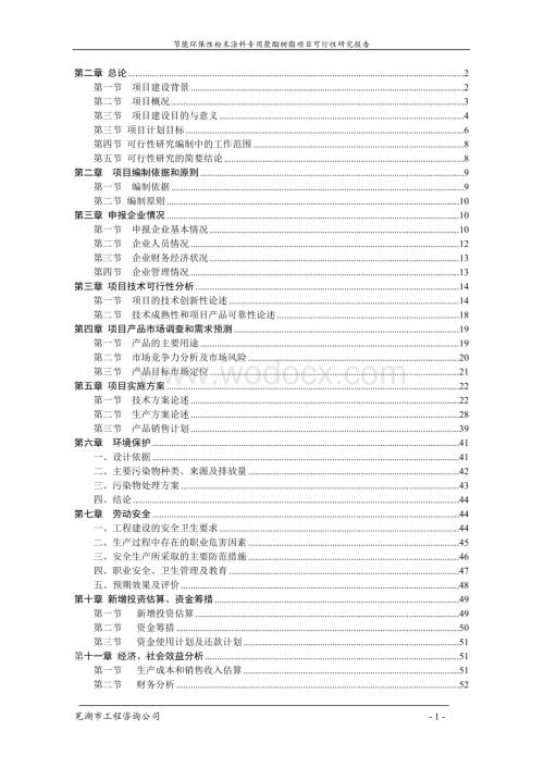 年产4万吨节能环保型粉末涂料专用聚酯树脂项目可行性研究报告(doc).doc