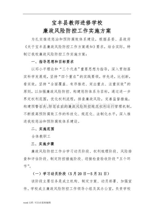 宝丰县教师进修学校廉政风险防控工作实施方案.doc