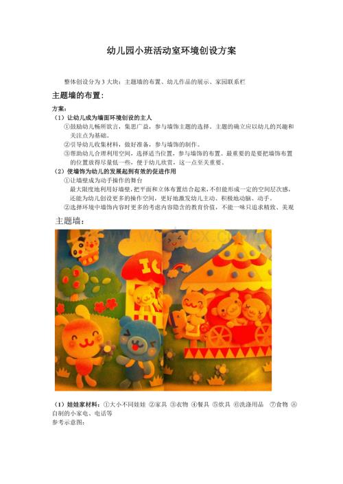 幼儿园小班环境创设方案.doc