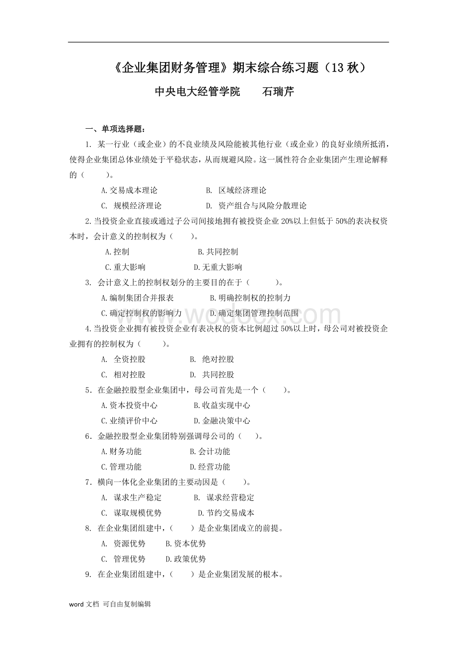 企业集团财务管理期末综合练习及参考答案.doc_第1页