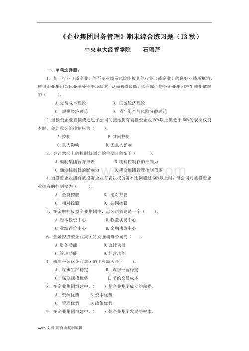 企业集团财务管理期末综合练习及参考答案.doc