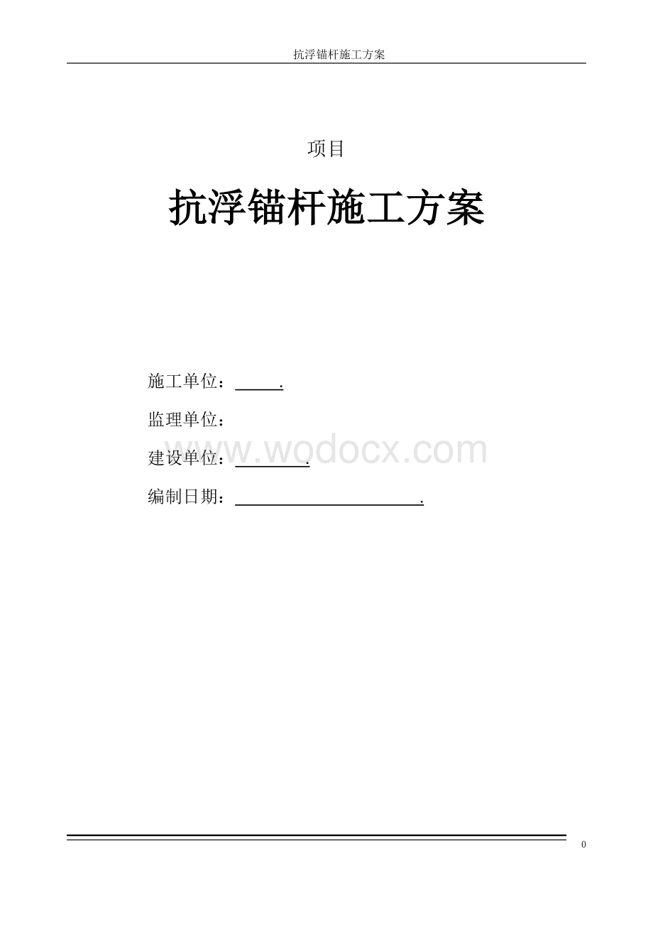 抗浮锚杆专项施工方案.doc_第1页