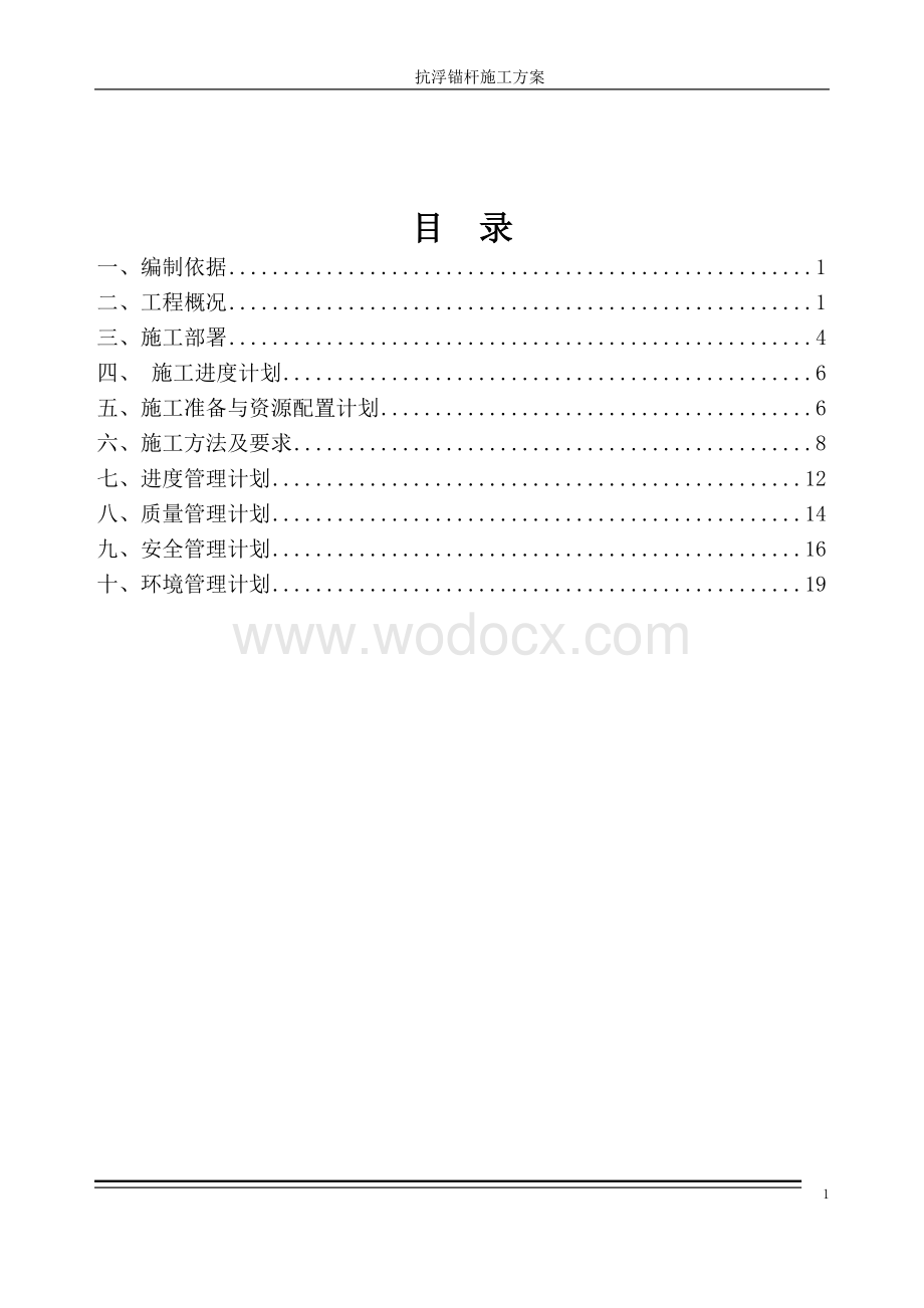 抗浮锚杆专项施工方案.doc_第2页