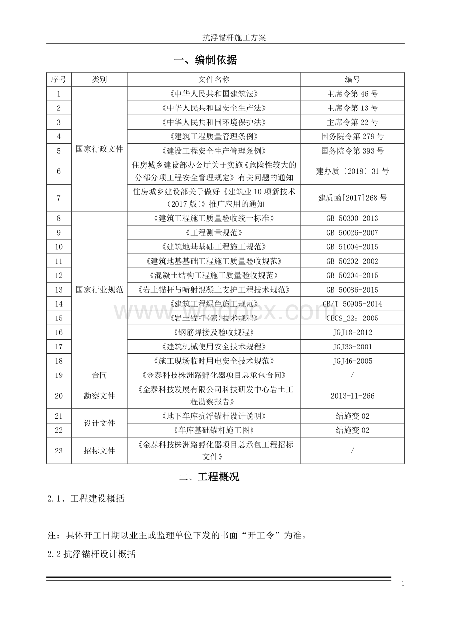 抗浮锚杆专项施工方案.doc_第3页