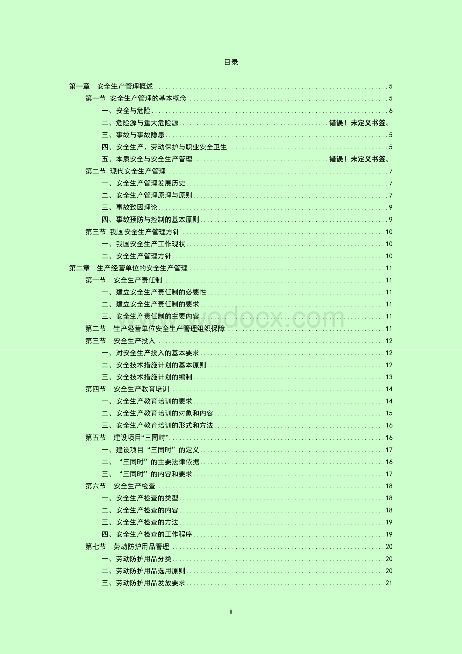 注册安全工程师考试安全生产管理知识教材.doc_第2页