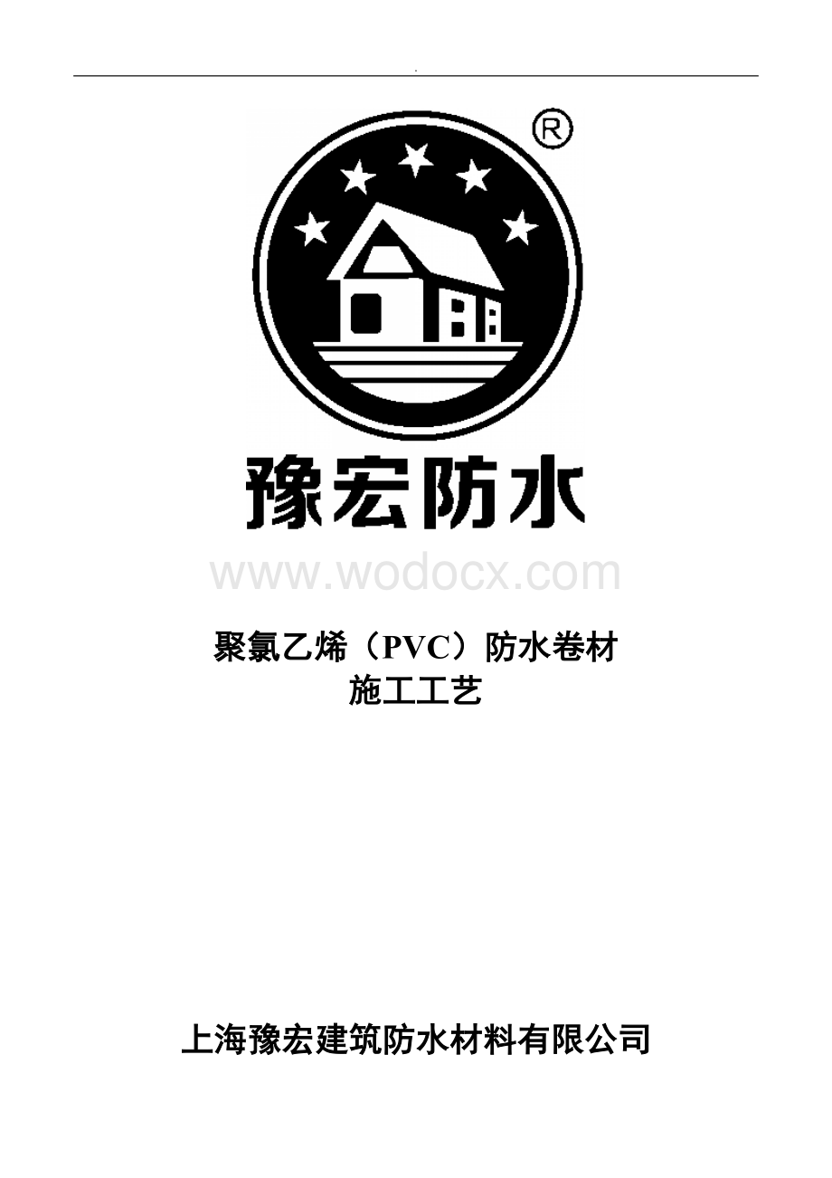 聚氯乙烯PVC防水卷材施工方案.doc_第1页