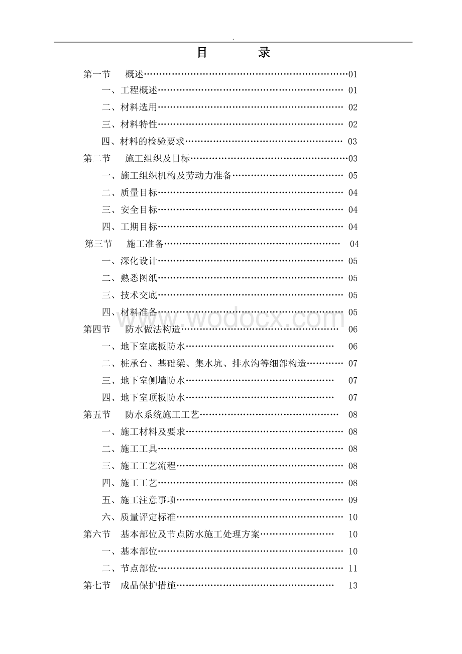 聚氯乙烯PVC防水卷材施工方案.doc_第2页