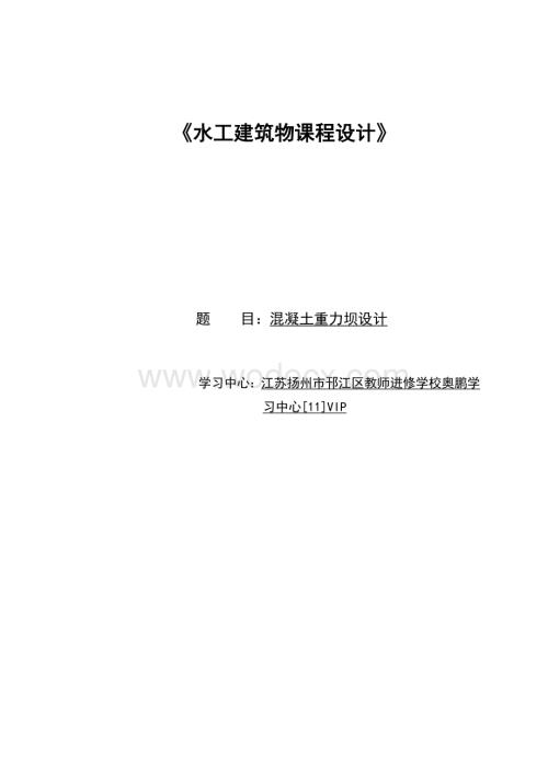 《水工建筑物课程设计》-混凝土重力坝设计.doc