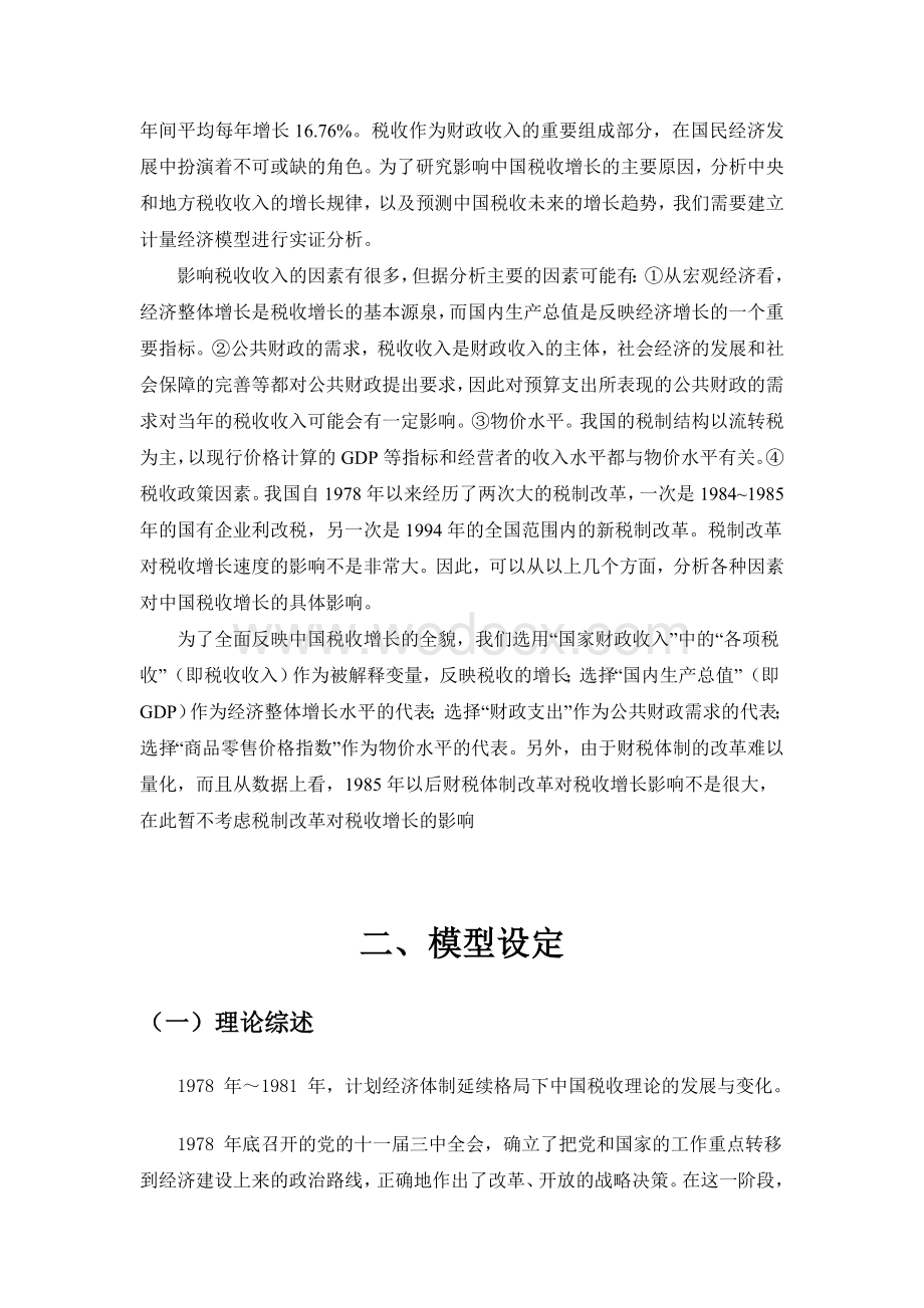 计量经济学论文范文.doc_第2页