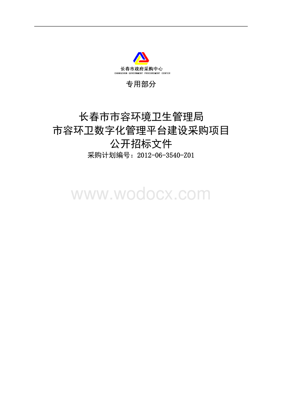 长春市市容环境卫生管理局市容环卫数字化管理平台建设采购项目.doc_第1页