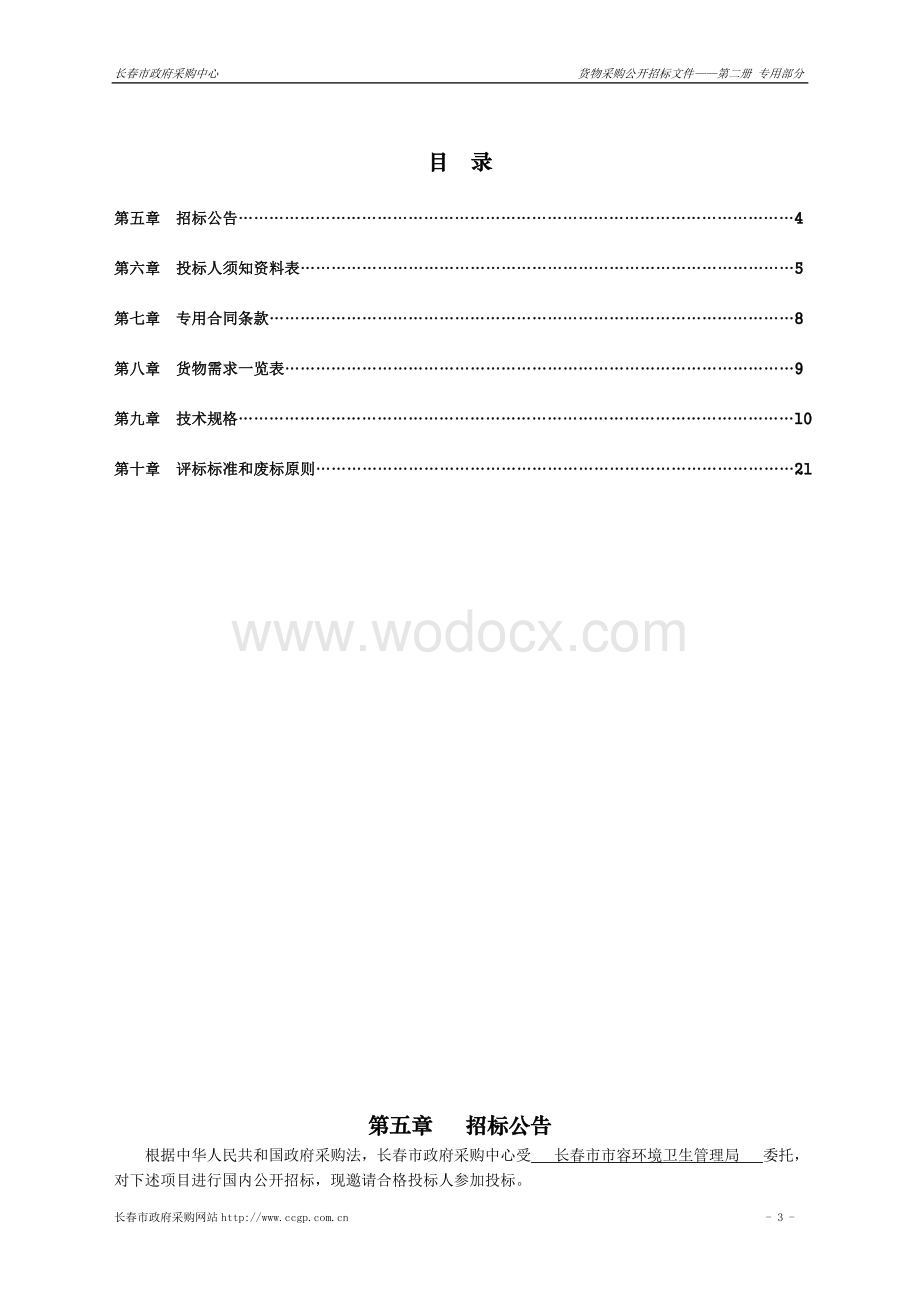 长春市市容环境卫生管理局市容环卫数字化管理平台建设采购项目.doc_第3页