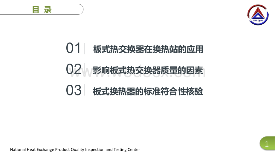 板式热交换器产品标准符合性核验.pdf_第3页