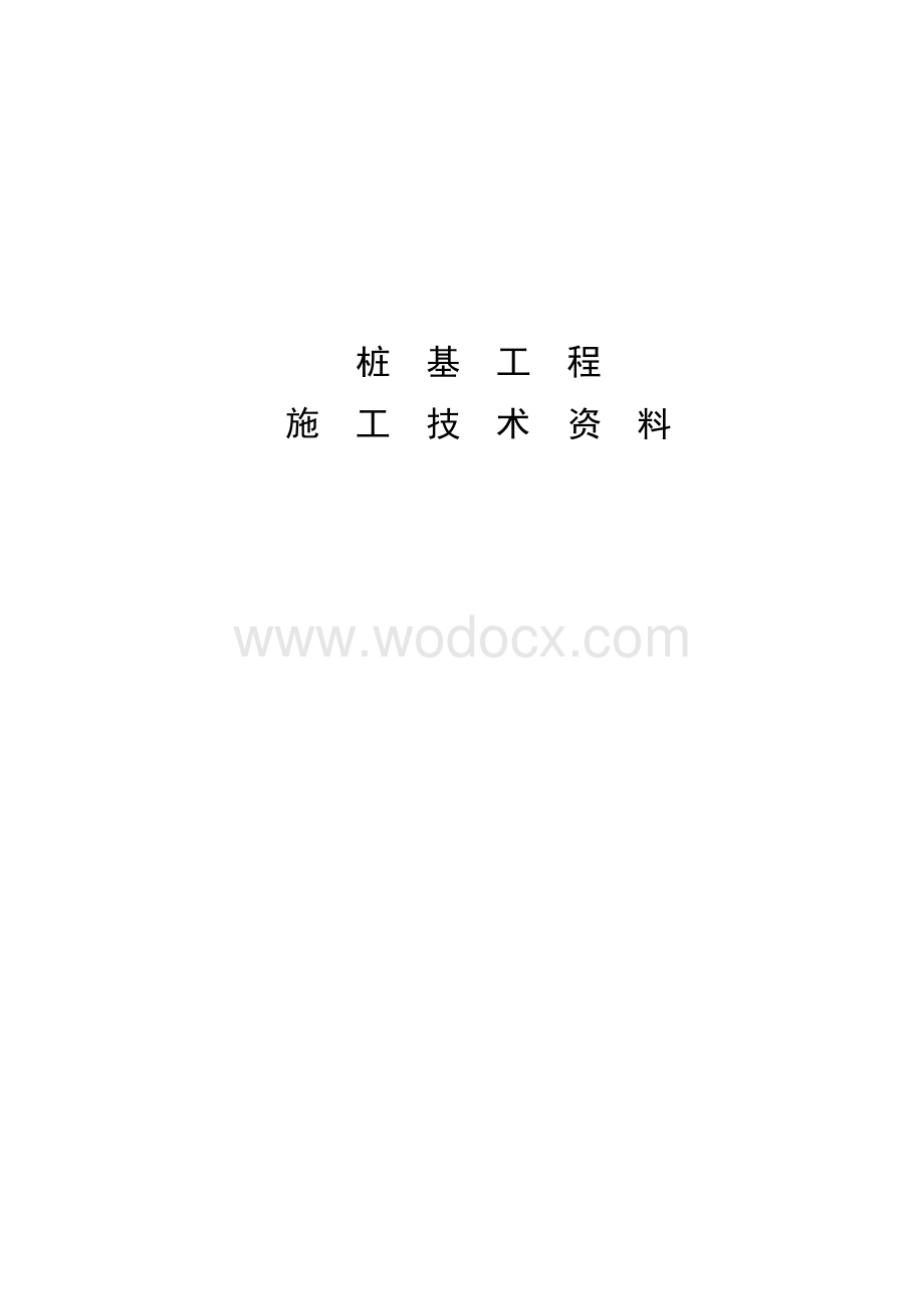 浙江嘉兴地区桩基工程施工技术资料.docx_第1页