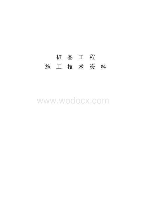 浙江嘉兴地区桩基工程施工技术资料.docx