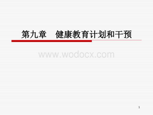 第九章--健康教育计划和干预.ppt