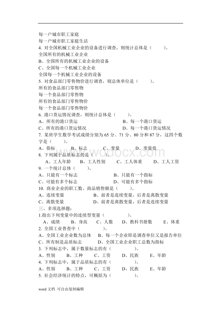 《统计学原理》习题集.doc_第2页