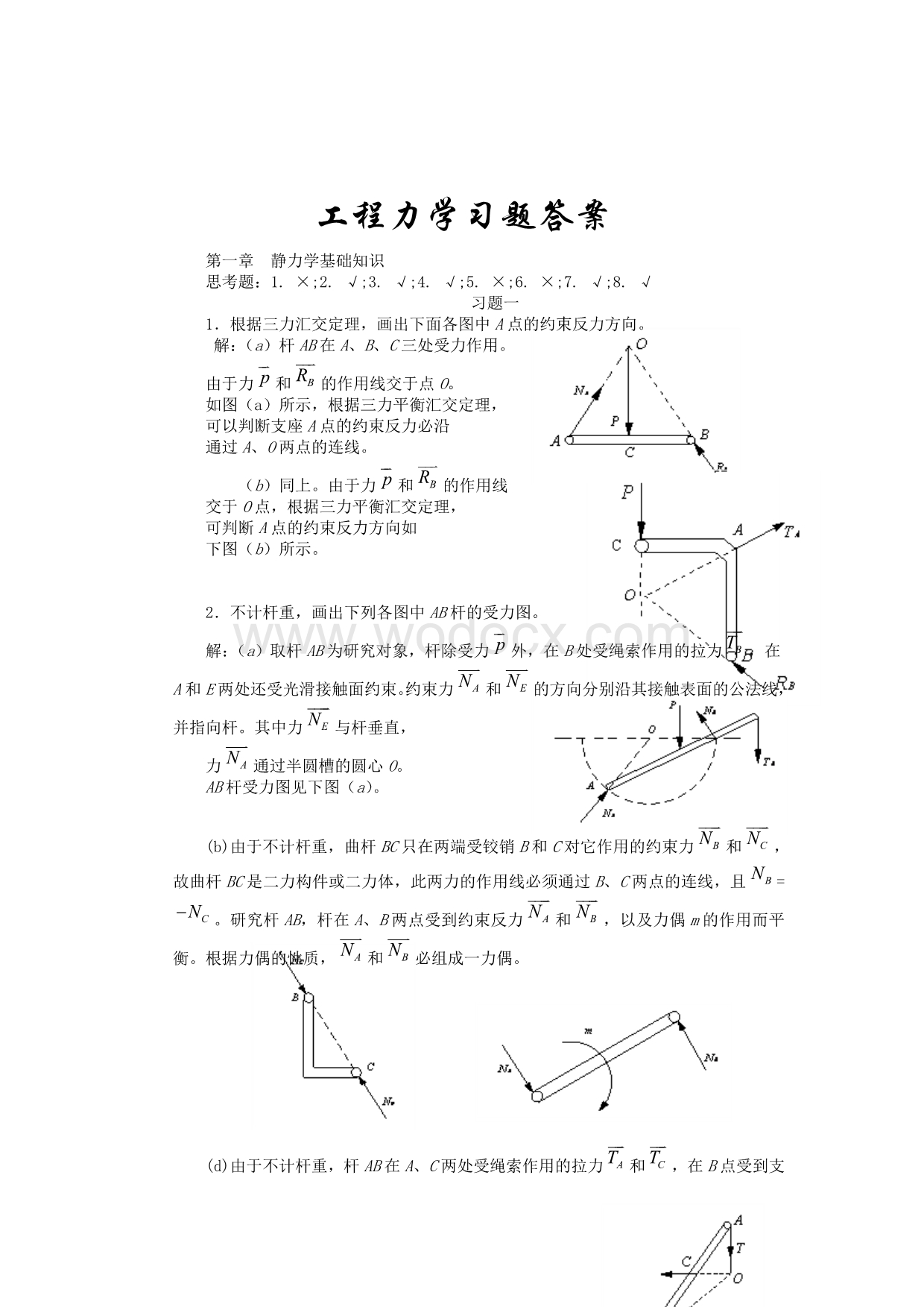 工程力学习题答案--高斌版工程力学.doc_第1页