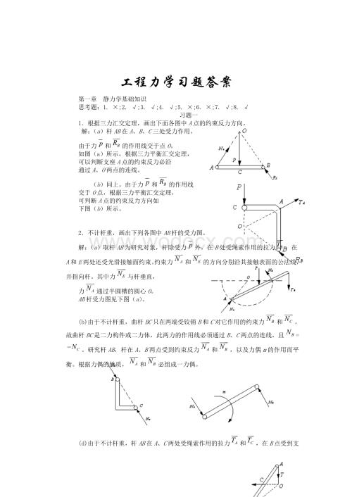 工程力学习题答案--高斌版工程力学.doc