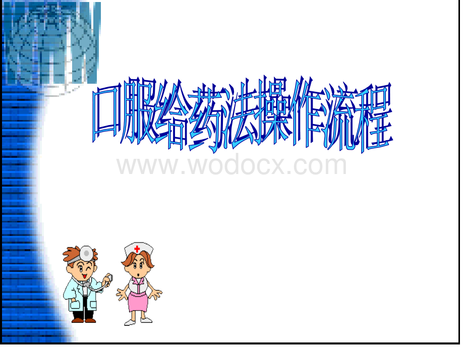 口服给药法操作流程.ppt_第1页