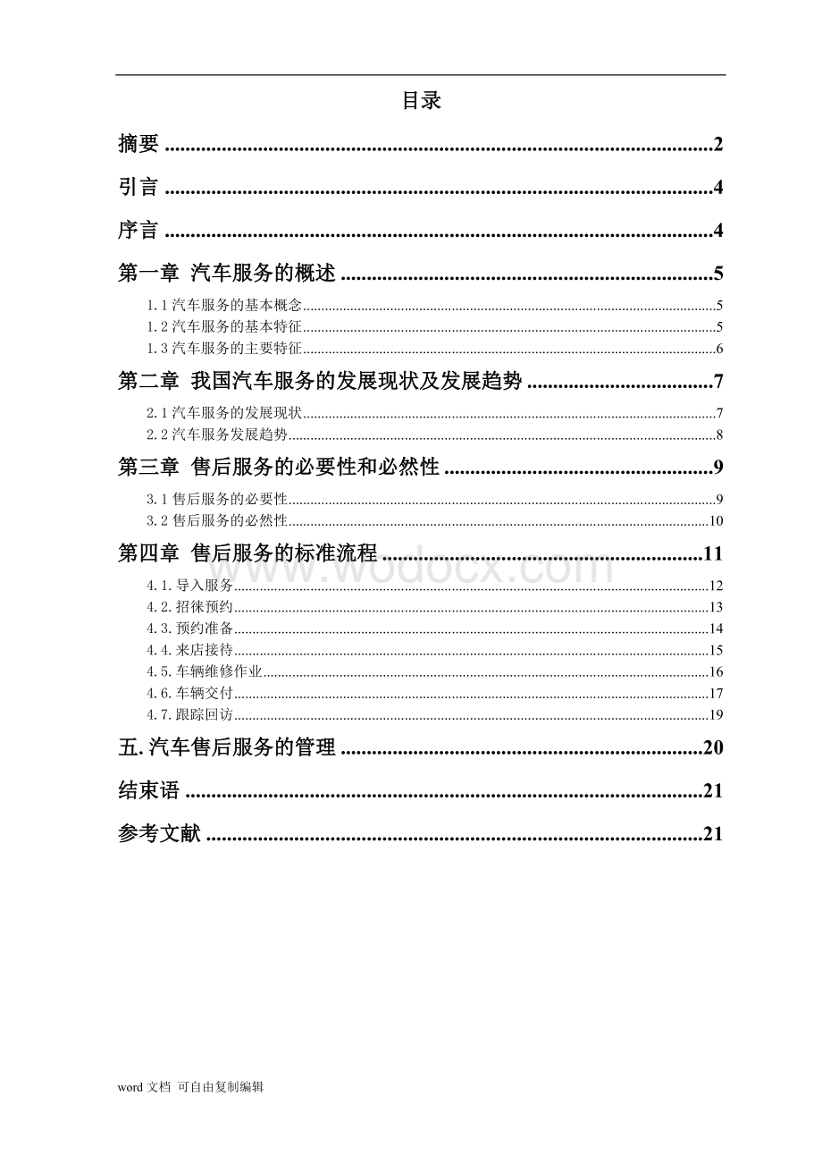 论文-汽车售后服务.doc_第1页