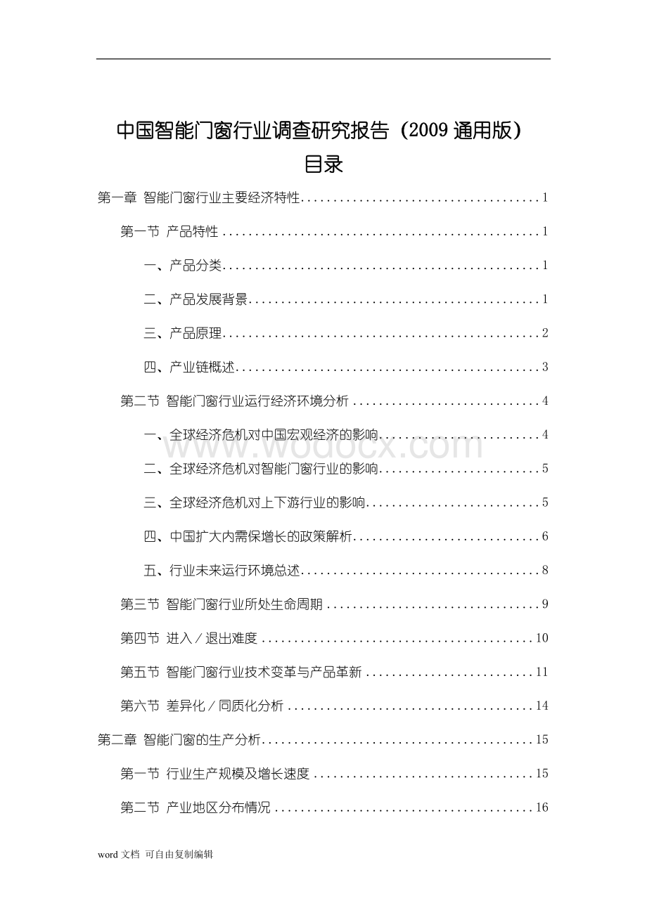 中国智能门窗行业调查研究报告.doc_第1页